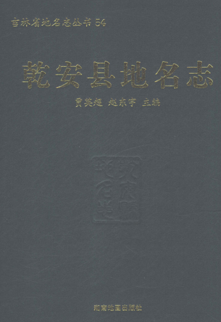 吉林省松原市《乾安县地名志》2022.pdf下载