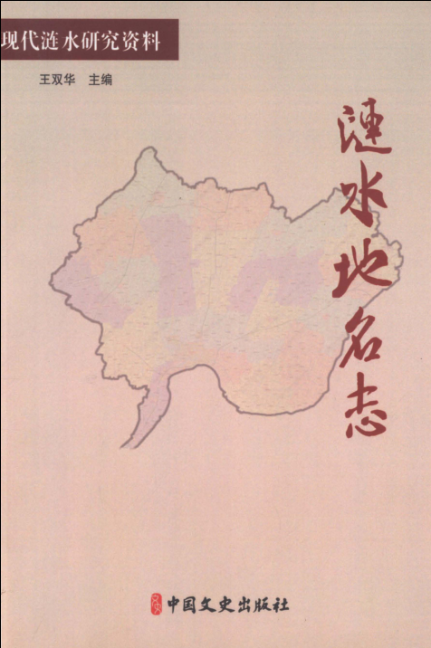 江苏省淮安市《涟水地名志》2018.pdf下载