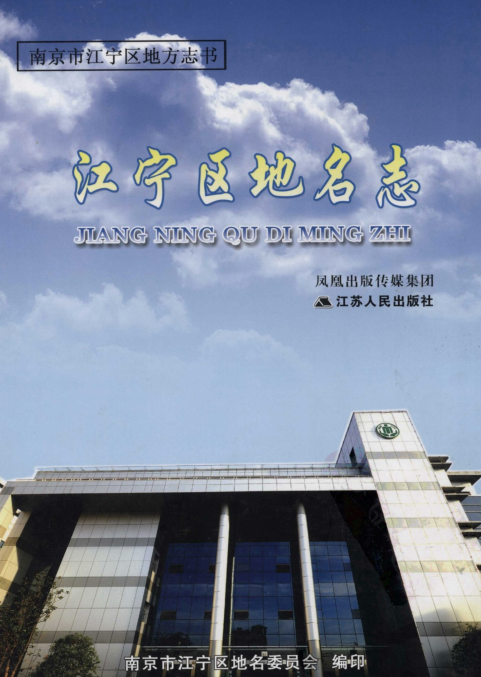 江苏省南京市《江苏省江宁区地名志》2009版.pdf下载