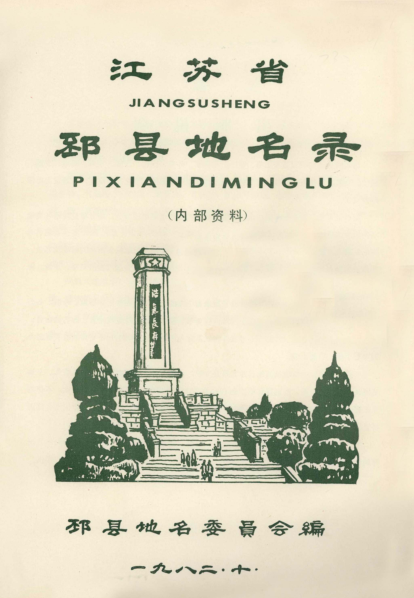 江苏省徐州市《江苏省邳县地名录》1982版.pdf下载