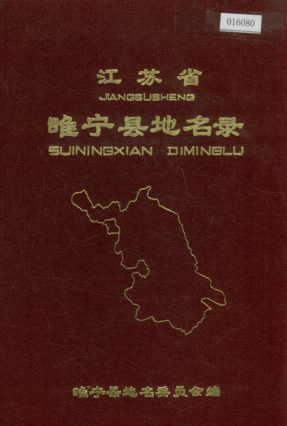 江苏省徐州市《江苏省睢宁县地名录》1982版.pdf下载