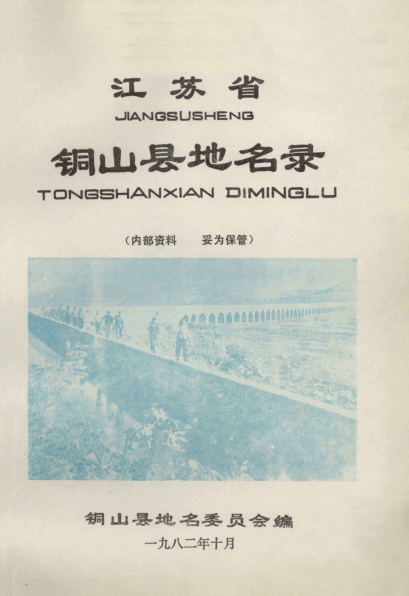 江苏省徐州市《江苏省铜山县地名录》1982版.pdf下载