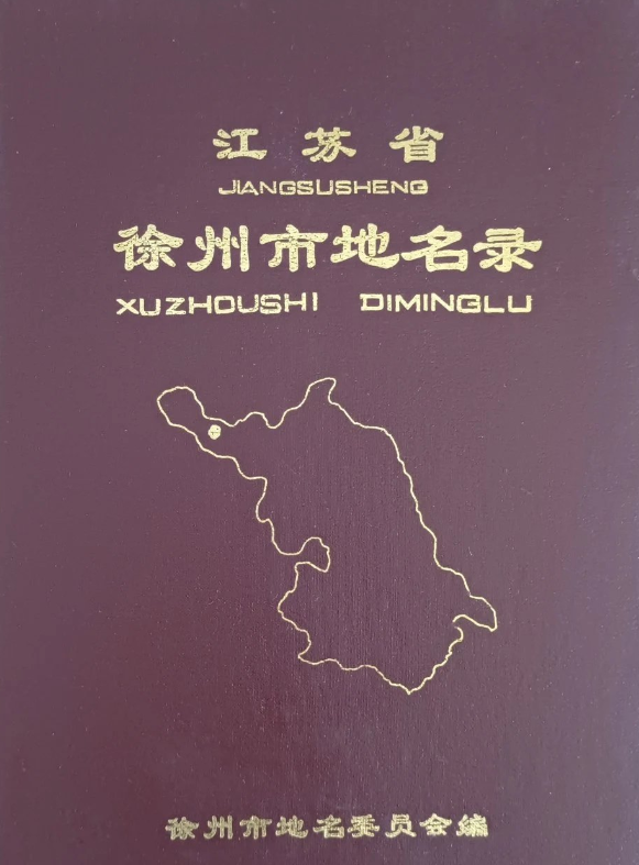 江苏省徐州市《江苏省徐州市地名录》1982版.pdf下载