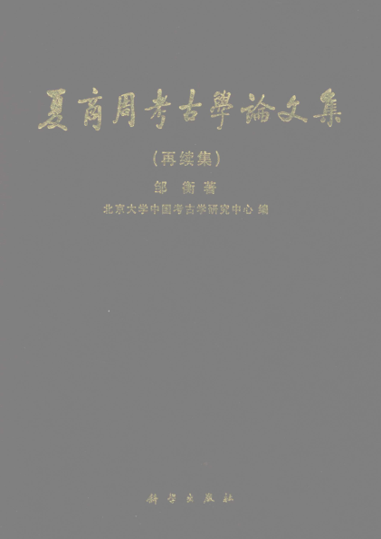 夏商周考古学论文集.pdf下载