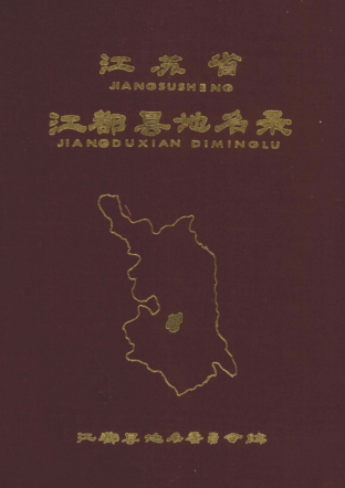 江苏省扬州市《江苏省江都县地名录》1983版.pdf下载