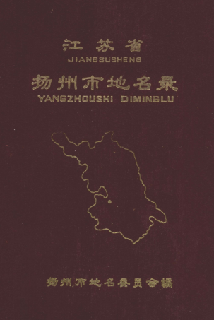 江苏省扬州市《江苏省扬州市地名录》1983版.pdf下载