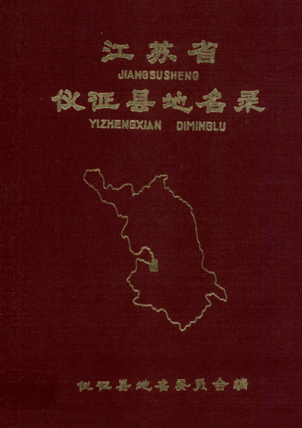 江苏省扬州市《江苏省仪征县地名录》1983版.pdf下载