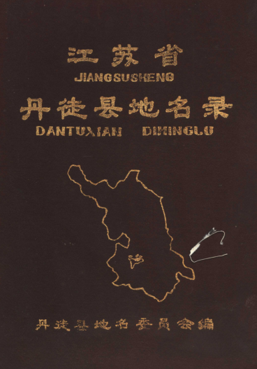 江苏省镇江市《江苏省丹徒县地名录》1983版.pdf下载