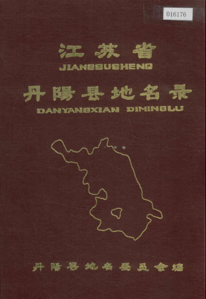 江苏省镇江市《江苏省丹阳县地名录》1983版.pdf下载