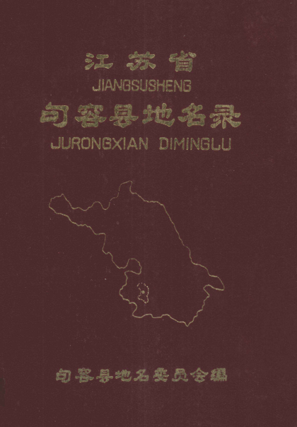 江苏省镇江市《江苏省句容县地名录》1983版.pdf下载