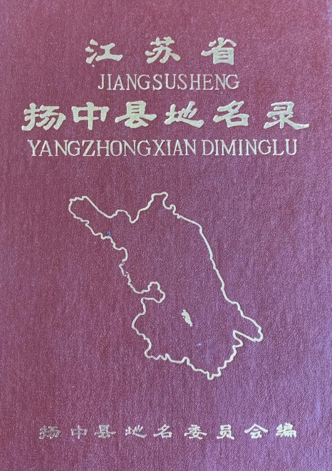 江苏省镇江市《江苏省扬中县地名录》1984版.pdf下载