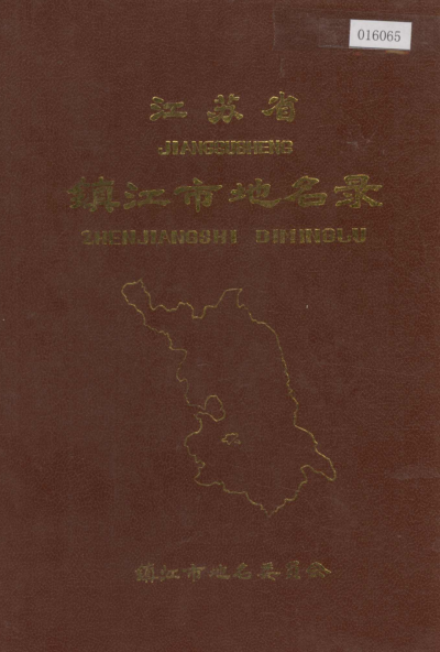江苏省镇江市《江苏省镇江市地名录》1983版.pdf下载