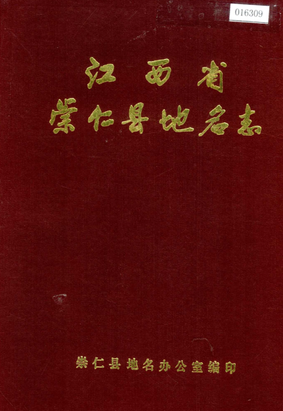 江西省抚州市《崇仁县地名志》1985版.pdf下载