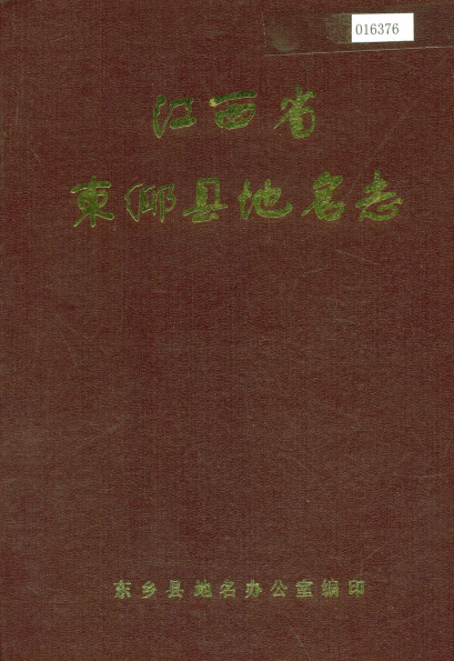 江西省抚州市《东乡县地名志》1984版.pdf下载