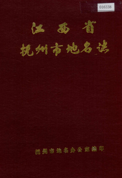 江西省抚州市《抚州市地名志》1987版.pdf下载