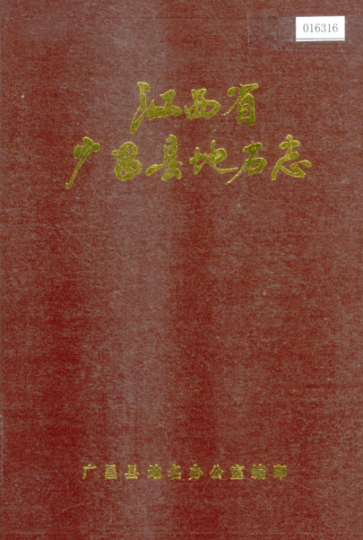 江西省抚州市《广昌县地名志》1985版.pdf下载