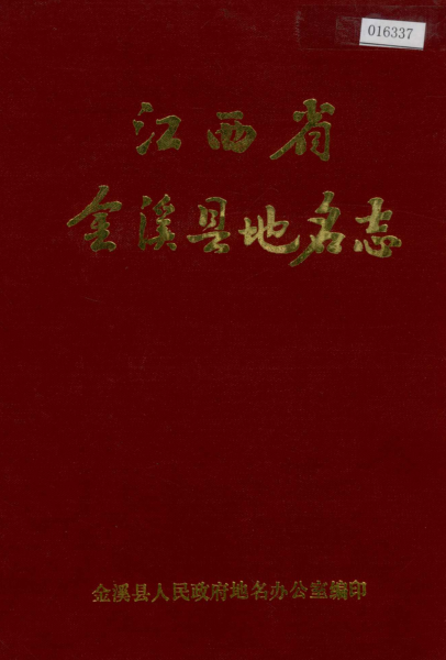 江西省抚州市《金溪县地名志》1986版.pdf下载