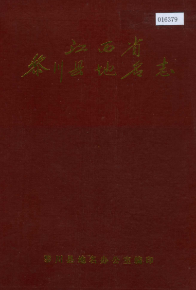 江西省抚州市《黎川县地名志》1987版.pdf下载