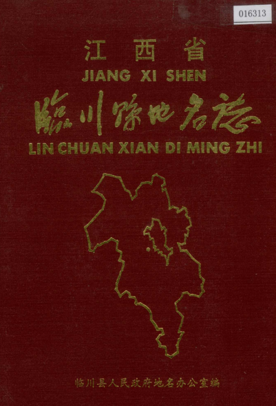 江西省抚州市《临川县地名志》1986版.pdf下载
