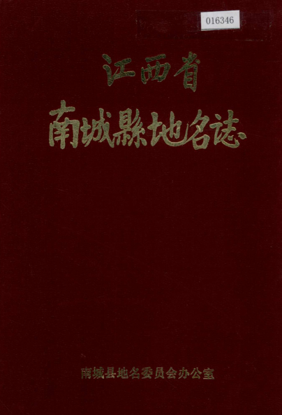 江西省抚州市《南城县地名志》1984版.pdf下载