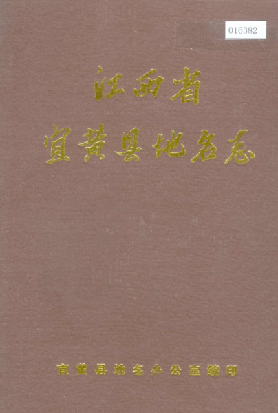 江西省抚州市《宜黄县地名志》1985版.pdf下载