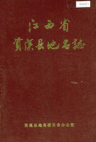 江西省抚州市《资溪县地名志》1987版.pdf下载