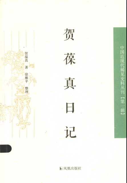 中国近现代稀见史料丛刊 第1辑.pdf下载