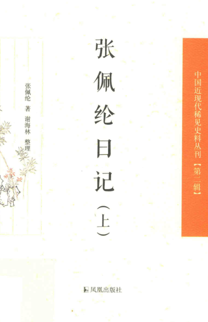 中国近现代稀见史料丛刊 第2辑.pdf下载