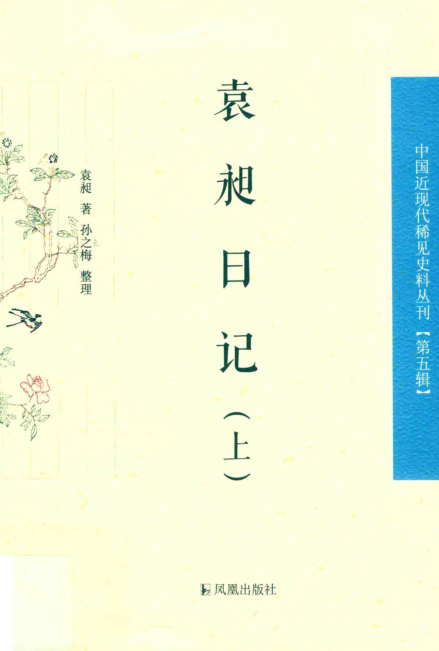 中国近现代稀见史料丛刊 第5辑.pdf下载