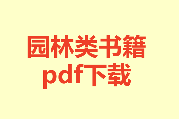 园林类书籍.pdf下载